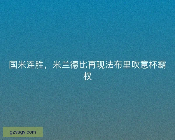 国米连胜，米兰德比再现法布里吹意杯霸权
